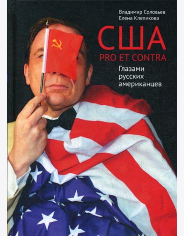 США. PRO ET CONTRA. Глазами русских американцев