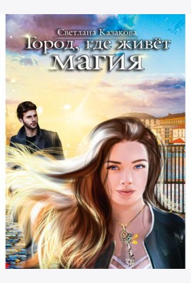 Город, где живет магия