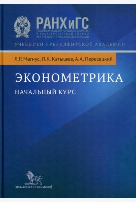 Эконометрика. Начальный курс. 9-е изд., испр