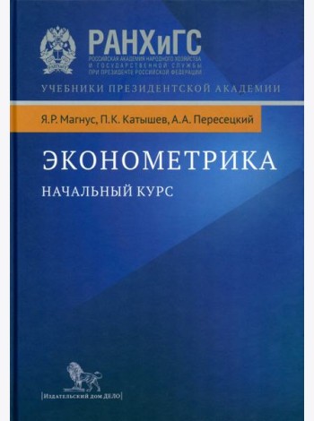 Эконометрика. Начальный курс. 9-е изд., испр