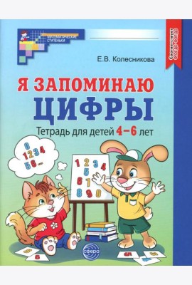 Я запоминаю цифры. Тетрадь для детей 4-6 лет. 2-е изд., испр