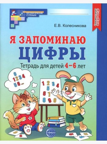 Я запоминаю цифры. Тетрадь для детей 4-6 лет. 2-е изд., испр