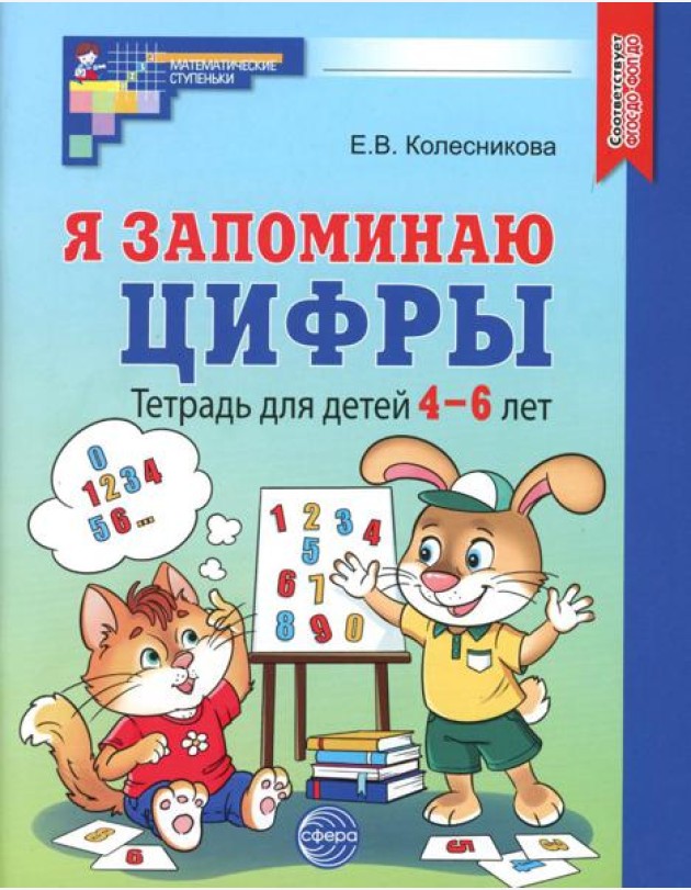 Я запоминаю цифры. Тетрадь для детей 4-6 лет. 2-е изд., испр