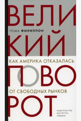 Великий поворот: как Америка отказалась от свободных рынков