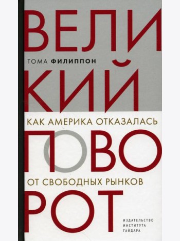 Великий поворот: как Америка отказалась от свободных рынков