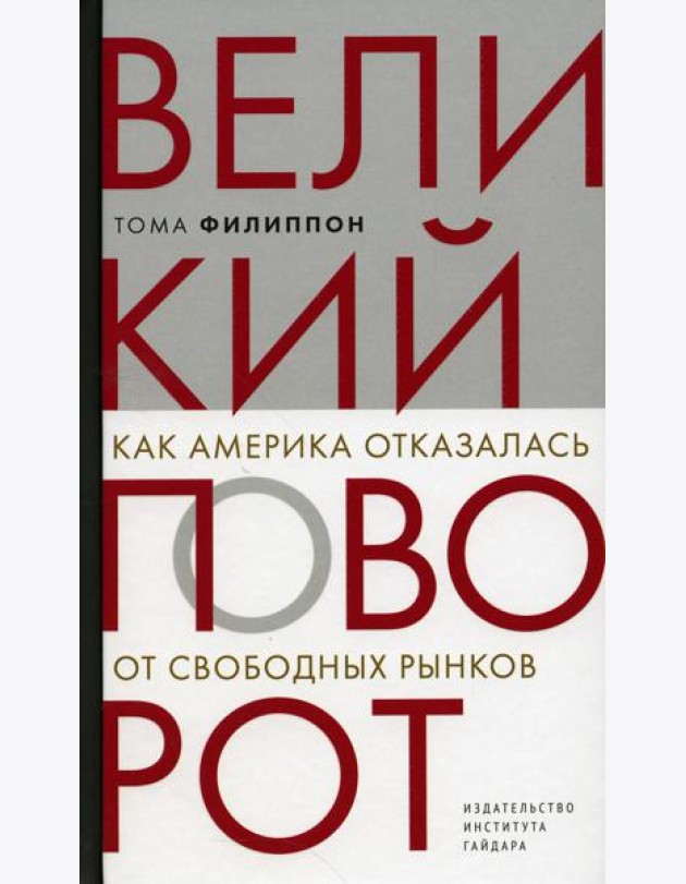 Великий поворот: как Америка отказалась от свободных рынков