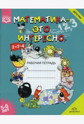 Математика - это интересно. Рабочая тетрадь. 5-6 лет
