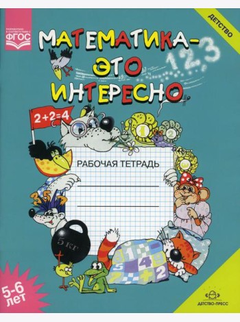 Математика - это интересно. Рабочая тетрадь. 5-6 лет