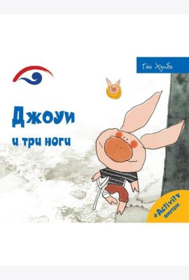 Джоуи и три ноги
