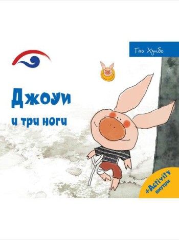 Джоуи и три ноги