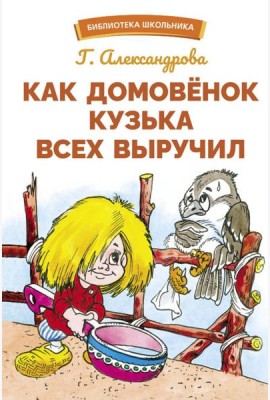 Как домовенок Кузька всех выручил: сказочная повесть