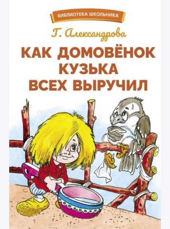 Как домовенок Кузька всех выручил: сказочная повесть