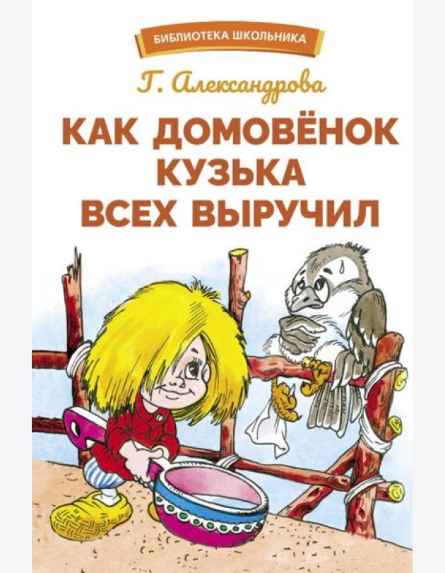 Как домовенок Кузька всех выручил: сказочная повесть