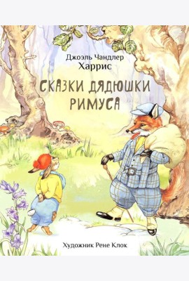 Сказки дядюшки Римуса
