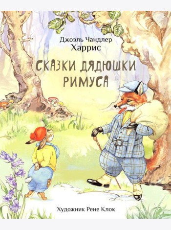 Сказки дядюшки Римуса