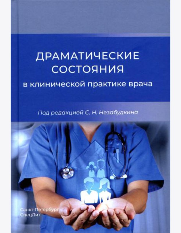 Драматические состояния в клинической практике врача