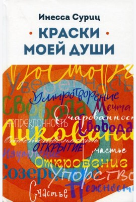 Краски моей души