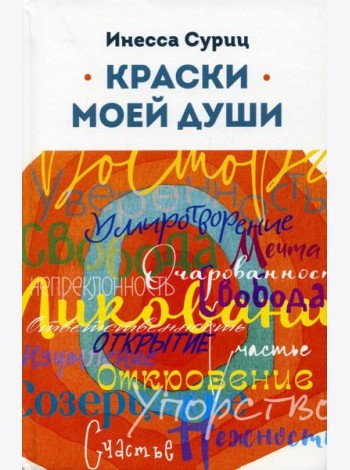 Краски моей души
