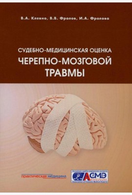 Судебно-медицинская оценка черепно-мозговой травмы: Учебное пособие