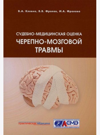Судебно-медицинская оценка черепно-мозговой травмы: Учебное пособие
