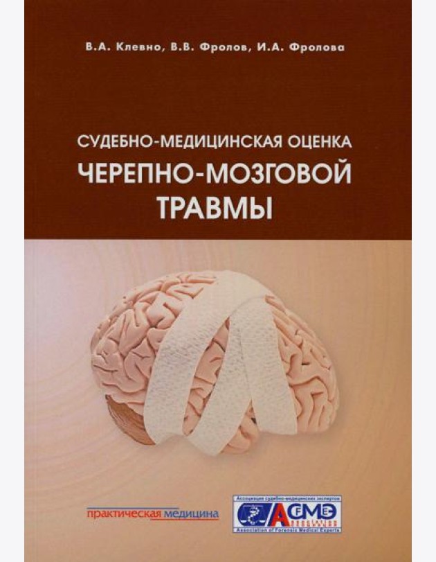 Судебно-медицинская оценка черепно-мозговой травмы: Учебное пособие