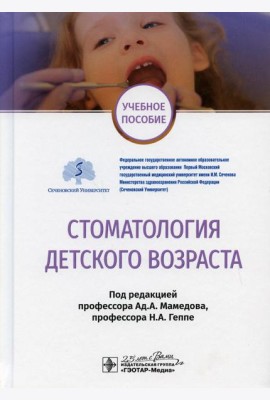 Стоматология детского возраста: Учебное пособие