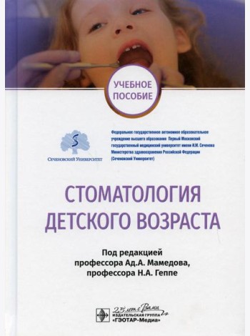 Стоматология детского возраста: Учебное пособие