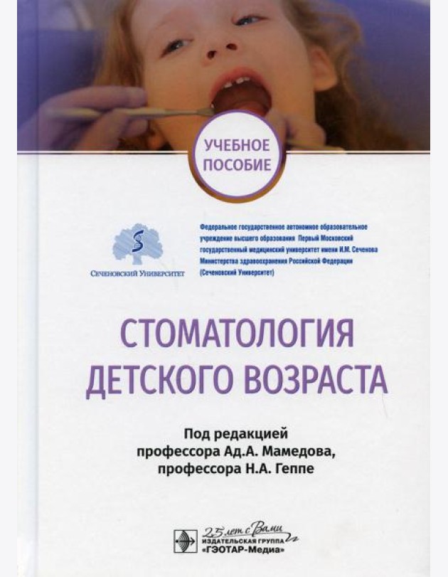 Стоматология детского возраста: Учебное пособие