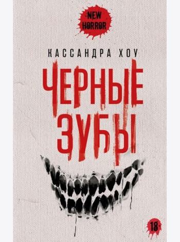 Черные зубы