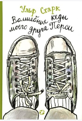 Волшебные кеды моего друга Перси