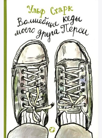 Волшебные кеды моего друга Перси