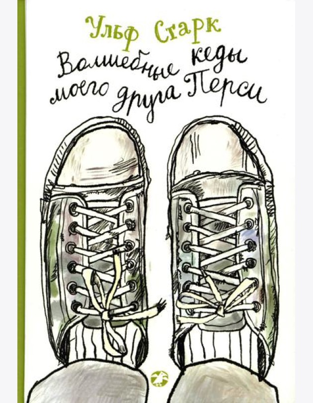 Волшебные кеды моего друга Перси