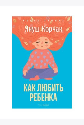Как любить ребенка