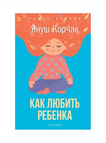 Как любить ребенка