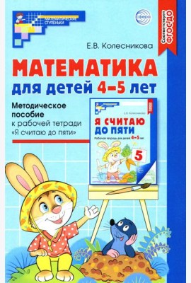 Математика для детей 4-5 лет: Методическое пособие к рабочей тетради «Я считаю до пяти». 5-е изд., перераб. и доп