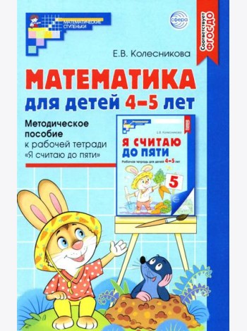 Математика для детей 4-5 лет: Методическое пособие к рабочей тетради «Я считаю до пяти». 5-е изд., перераб. и доп