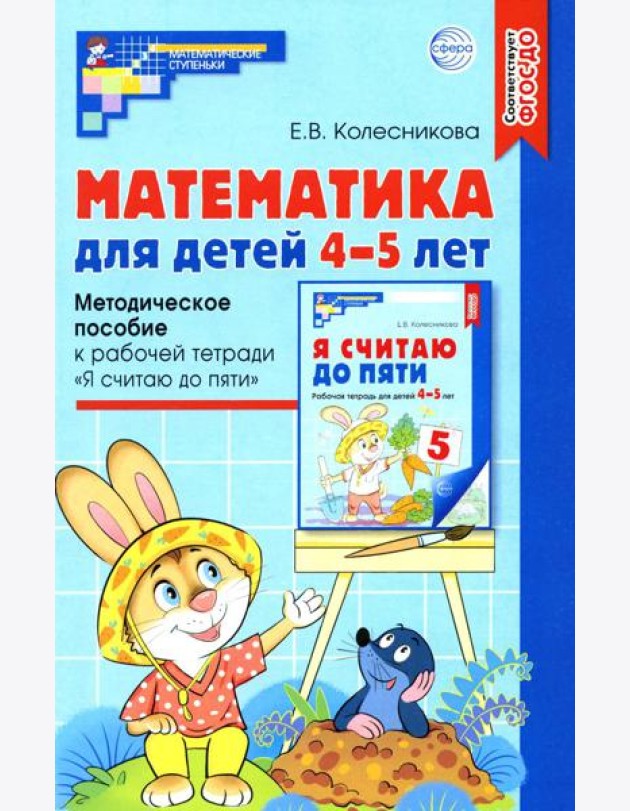 Математика для детей 4-5 лет: Методическое пособие к рабочей тетради «Я считаю до пяти». 5-е изд., перераб. и доп