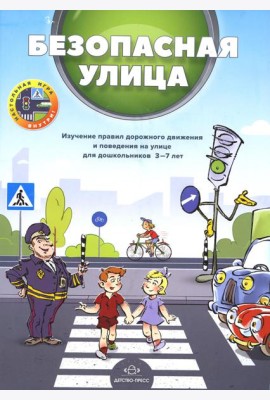Безопасная улица. Изучение правил дорожного движения и поведения на улице для дошкольников 3-7 лет