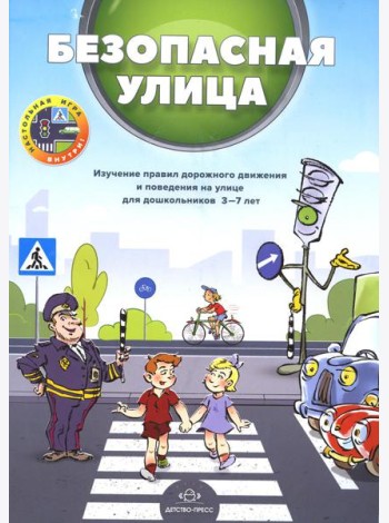 Безопасная улица. Изучение правил дорожного движения и поведения на улице для дошкольников 3-7 лет