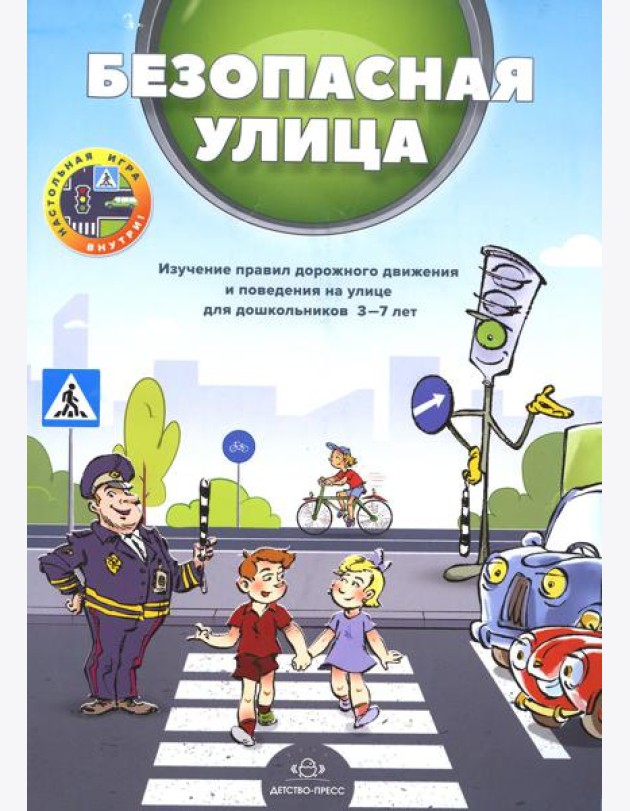 Безопасная улица. Изучение правил дорожного движения и поведения на улице для дошкольников 3-7 лет