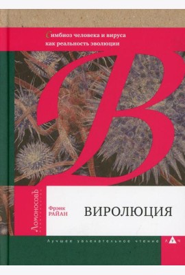 Виролюция. Симбиоз человека и вируса как реальность эволюции после Эгоистичного гена