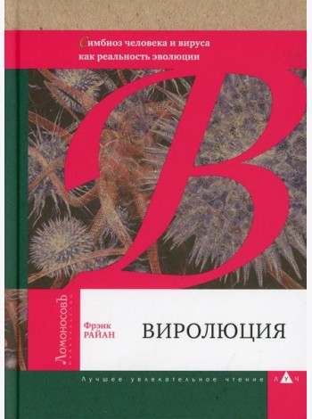 Виролюция. Симбиоз человека и вируса как реальность эволюции после Эгоистичного гена
