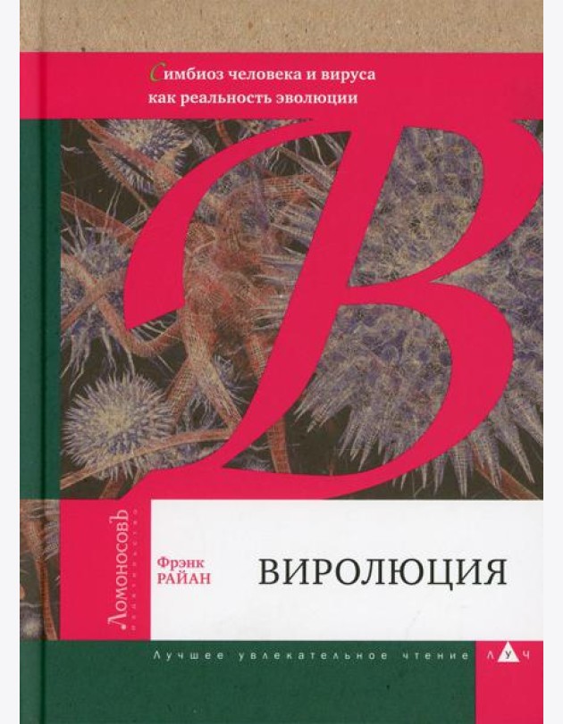 Виролюция. Симбиоз человека и вируса как реальность эволюции после Эгоистичного гена