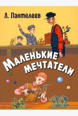 Маленькие мечтатели: рассказы