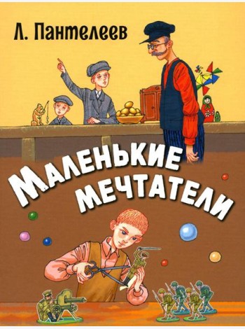 Маленькие мечтатели: рассказы