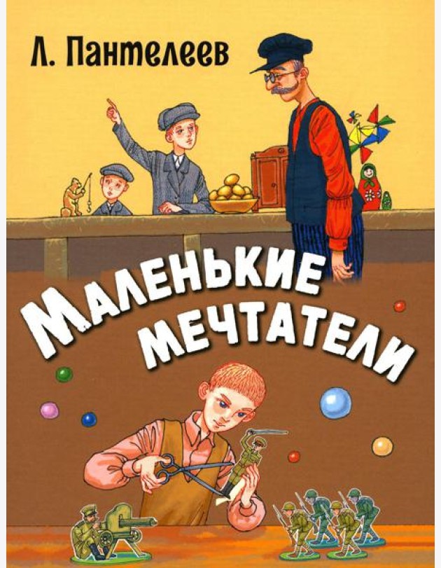 Маленькие мечтатели: рассказы