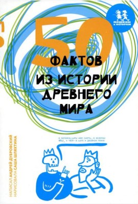 50 фактов из истории Древнего мира