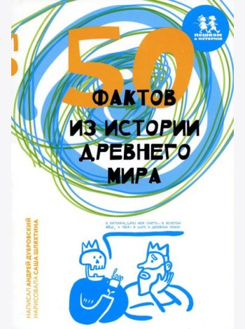 50 фактов из истории Древнего мира