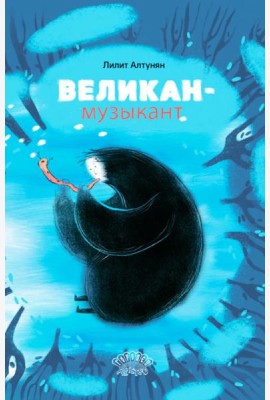 Великан-музыкант: сказка