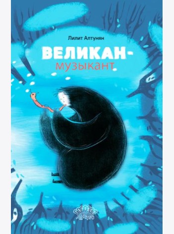 Великан-музыкант: сказка